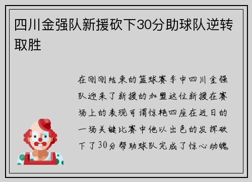 四川金强队新援砍下30分助球队逆转取胜