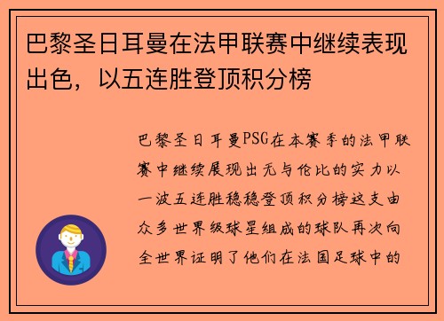 巴黎圣日耳曼在法甲联赛中继续表现出色，以五连胜登顶积分榜