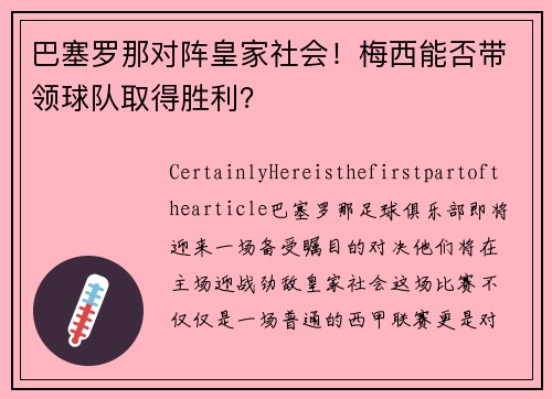 巴塞罗那对阵皇家社会！梅西能否带领球队取得胜利？