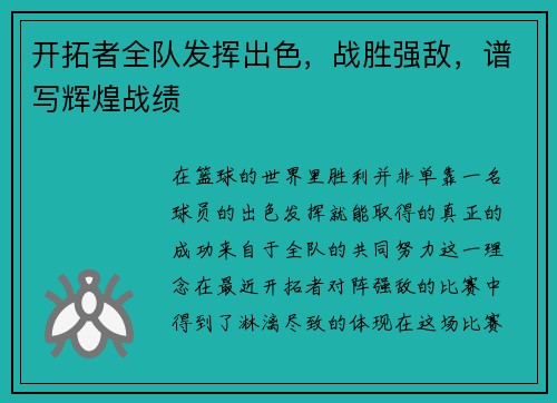 开拓者全队发挥出色，战胜强敌，谱写辉煌战绩