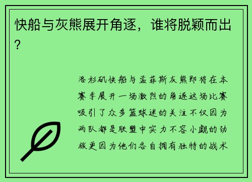 快船与灰熊展开角逐，谁将脱颖而出？