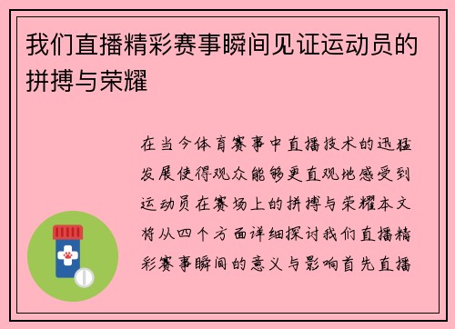 我们直播精彩赛事瞬间见证运动员的拼搏与荣耀