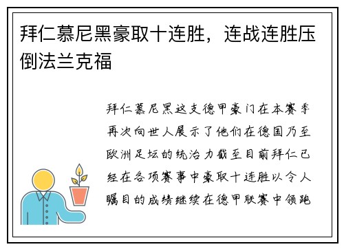 拜仁慕尼黑豪取十连胜，连战连胜压倒法兰克福