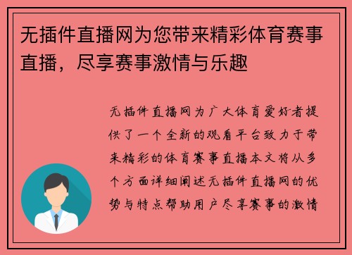 无插件直播网为您带来精彩体育赛事直播，尽享赛事激情与乐趣