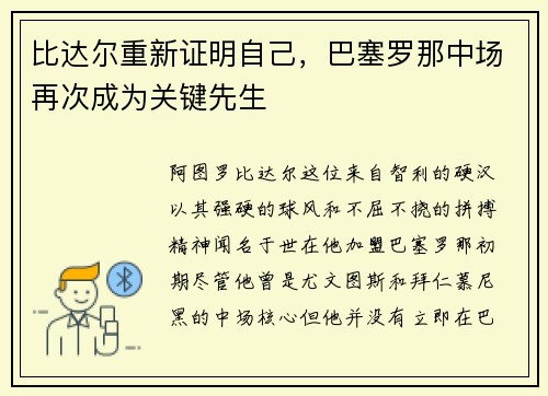 比达尔重新证明自己，巴塞罗那中场再次成为关键先生