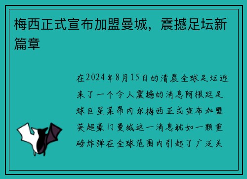 梅西正式宣布加盟曼城，震撼足坛新篇章