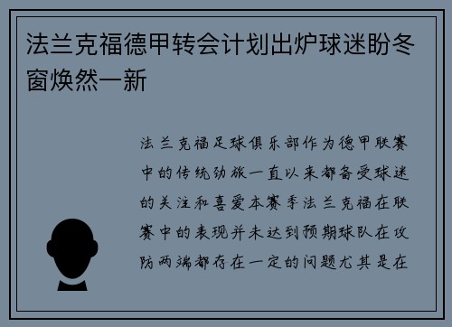 法兰克福德甲转会计划出炉球迷盼冬窗焕然一新