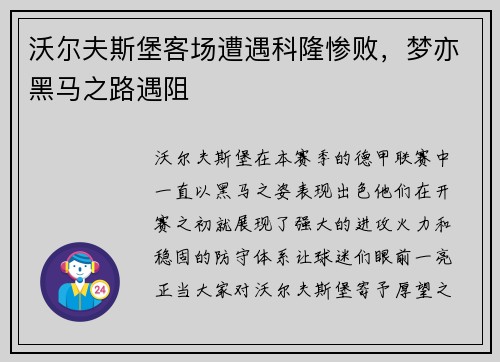 沃尔夫斯堡客场遭遇科隆惨败，梦亦黑马之路遇阻