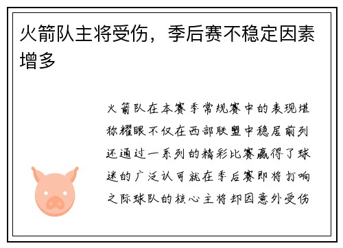 火箭队主将受伤，季后赛不稳定因素增多