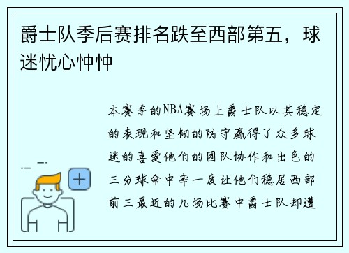 爵士队季后赛排名跌至西部第五，球迷忧心忡忡