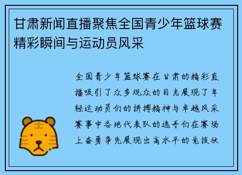 甘肃新闻直播聚焦全国青少年篮球赛精彩瞬间与运动员风采