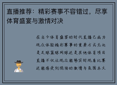 直播推荐：精彩赛事不容错过，尽享体育盛宴与激情对决