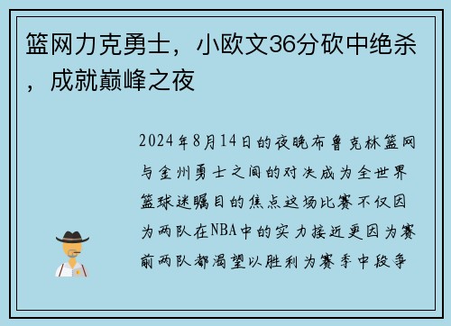 篮网力克勇士，小欧文36分砍中绝杀，成就巅峰之夜
