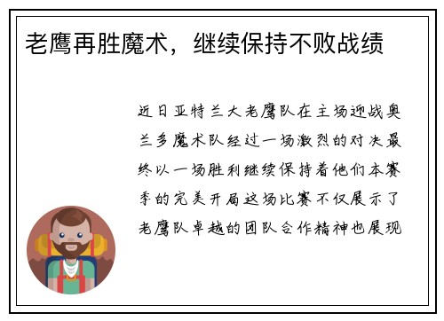 老鹰再胜魔术，继续保持不败战绩