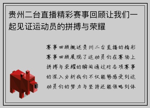 贵州二台直播精彩赛事回顾让我们一起见证运动员的拼搏与荣耀