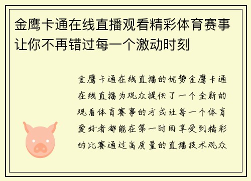 金鹰卡通在线直播观看精彩体育赛事让你不再错过每一个激动时刻
