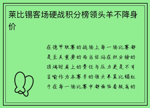 莱比锡客场硬战积分榜领头羊不降身价