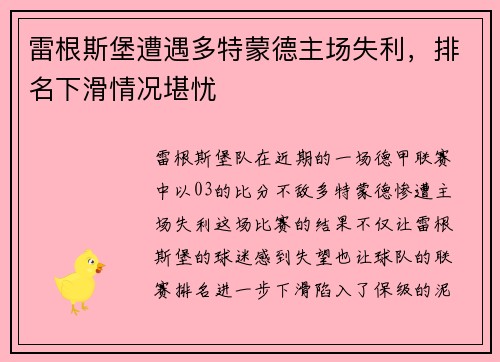 雷根斯堡遭遇多特蒙德主场失利，排名下滑情况堪忧