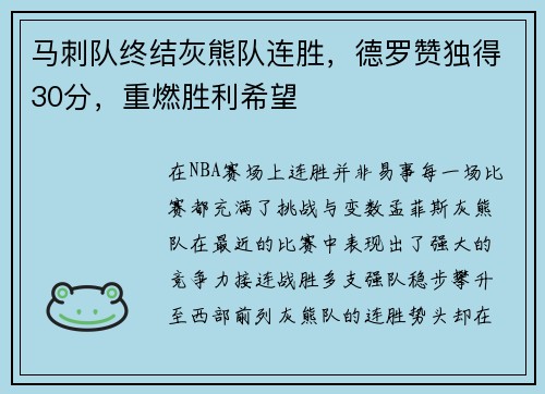 马刺队终结灰熊队连胜，德罗赞独得30分，重燃胜利希望