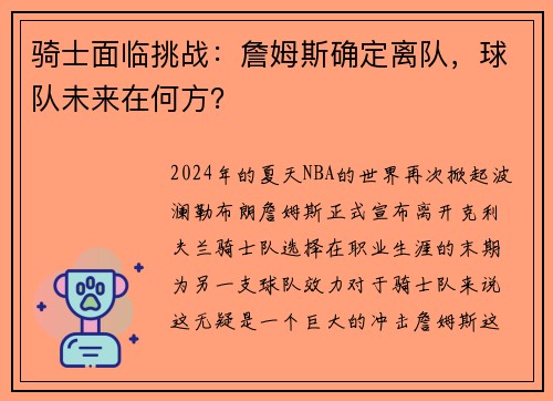 骑士面临挑战：詹姆斯确定离队，球队未来在何方？
